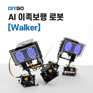 DIYGO AI 이족보행 교육용 로봇키트 워커