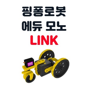 핑퐁로봇 모노 링크 (큐브미포함)