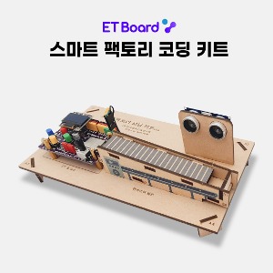 이티보드 ET Board 스마트 팩토리 코딩키트 아두이노/파이썬/엔트리 호환 보드