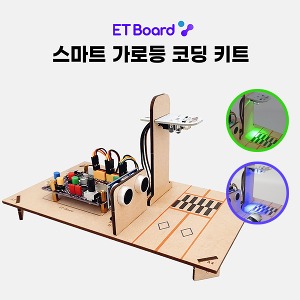 이티보드 ET Board 스마트 가로등 코딩키트 아두이노/파이썬/엔트리 호환 사물인터넷